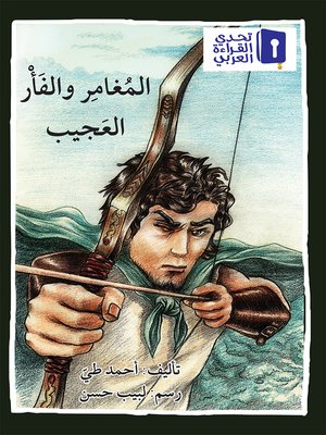 cover image of المُغامِر  والفَأْر العَجيب